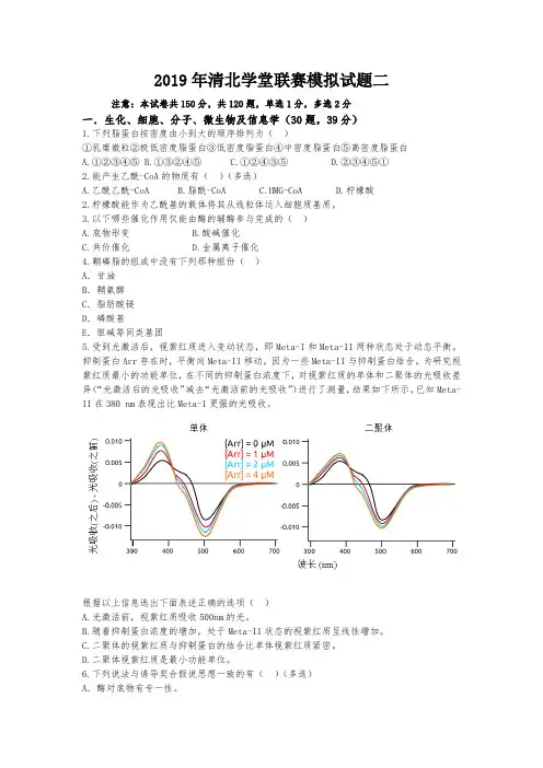 2019年高中生物清北学堂联赛模拟试题二
