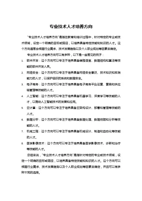 专业技术人才培养方向