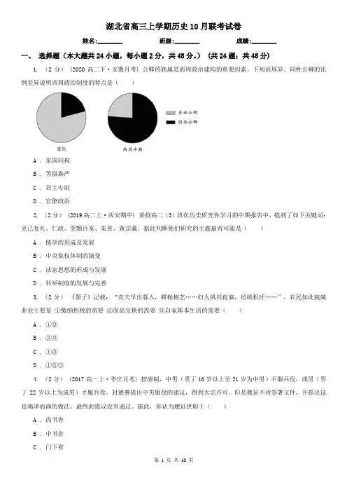 湖北省高三上学期历史10月联考试卷