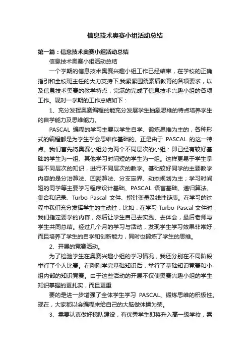 信息技术奥赛小组活动总结