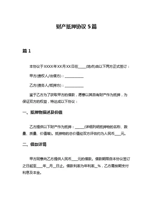 财产抵押协议5篇