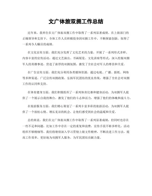 文广体旅双拥工作总结