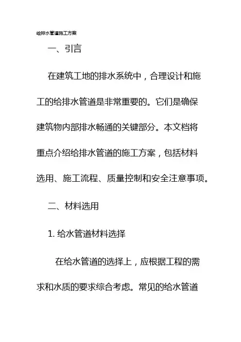 给排水管道施工方案