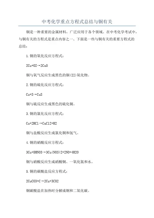 中考化学重点方程式总结与铜有关