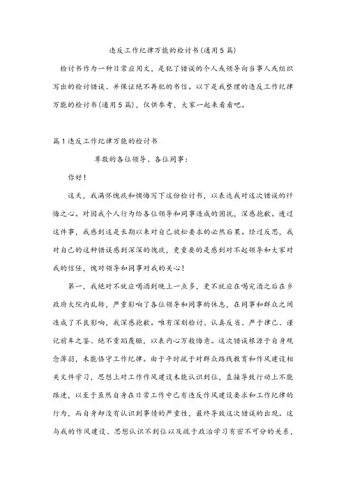 违反工作纪律万能的检讨书(通用5篇)
