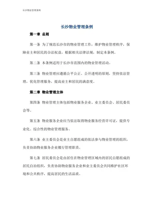 长沙物业管理条例