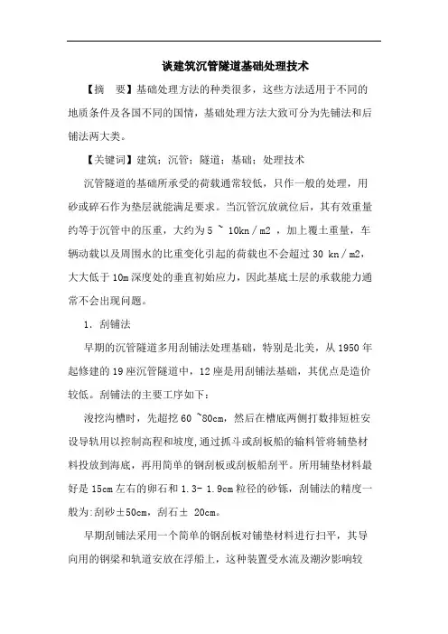 建筑沉管隧道基础处理技术