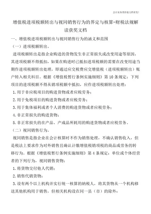 增值税进项税额转出与视同销售行为的界定与核算-财税法规解读获奖文档