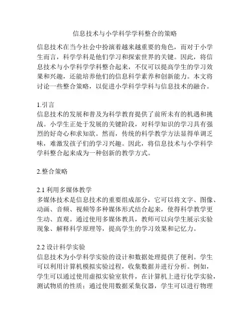 信息技术与小学科学学科整合的策略