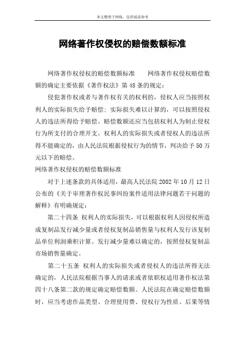 网络著作权侵权的赔偿数额标准