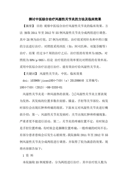 中医综合治疗风湿性关节炎方法及临床效果论文
