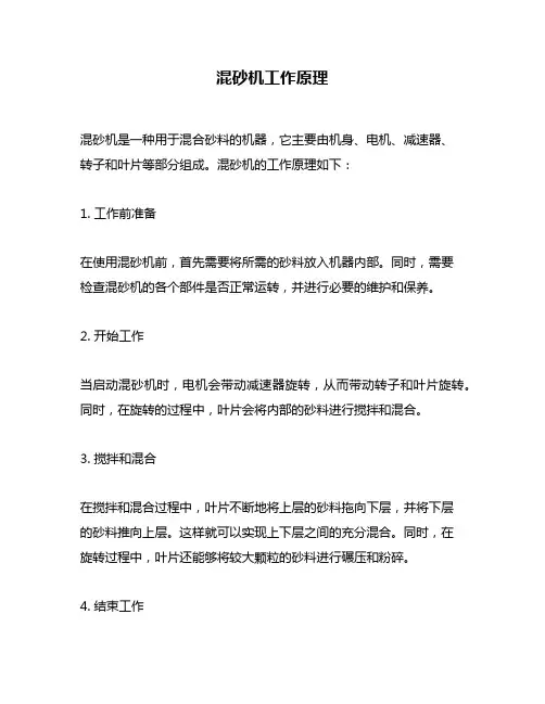 混砂机工作原理