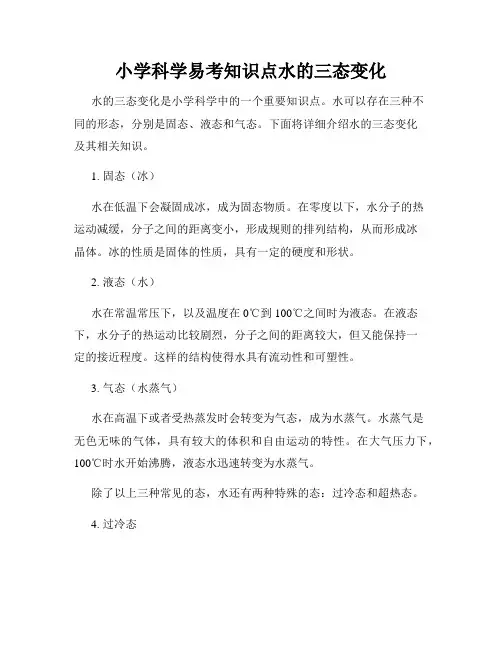 小学科学易考知识点水的三态变化