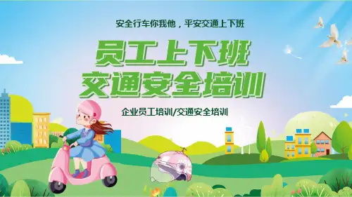 企业员工交通安全培训