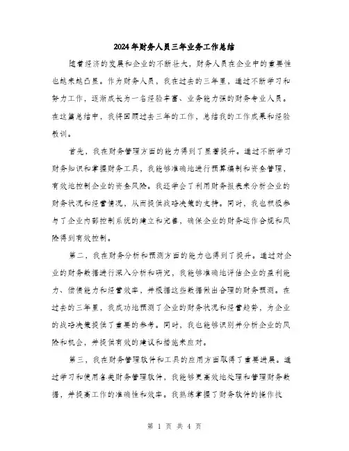 2024年财务人员三年业务工作总结（2篇）