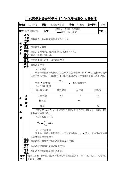 实验九血清肌酐的测定(碱性苦味酸法)