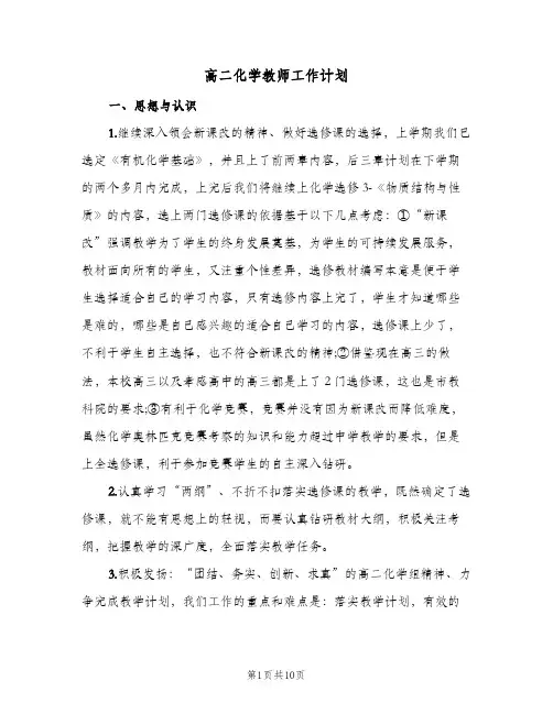 高二化学教师工作计划（四篇）