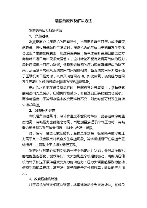 喘振的原因及解决方法
