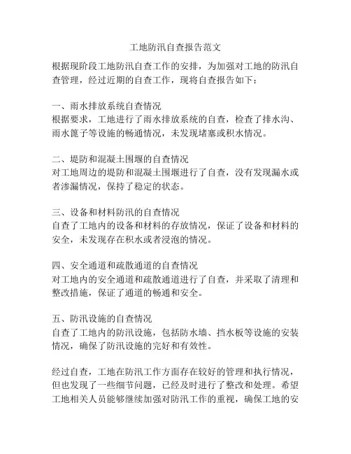 工地防汛自查报告范文