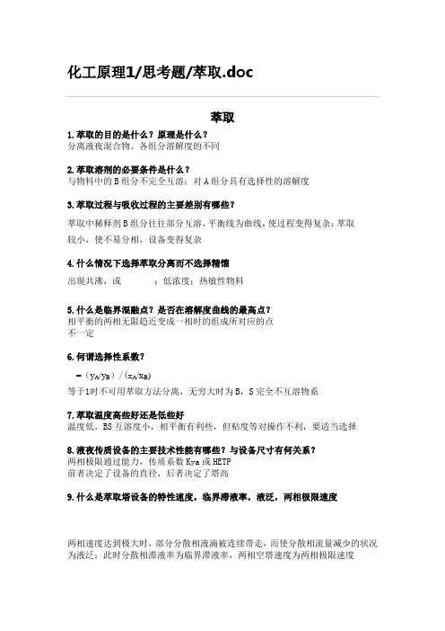 化工原理1_思考题_萃取