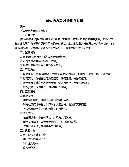 宣传地方策划书模板3篇
