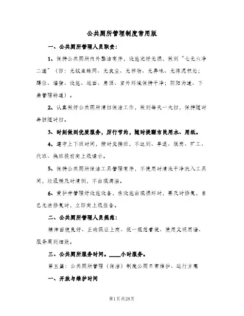公共厕所管理制度常用版(10篇)