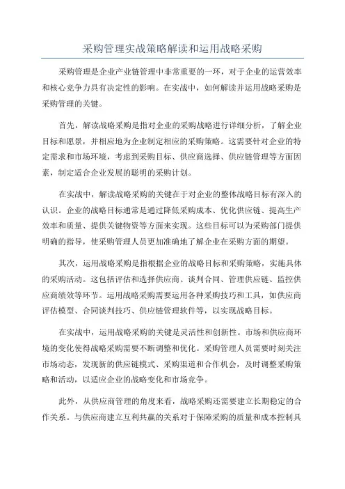 采购管理实战策略解读和运用战略采购
