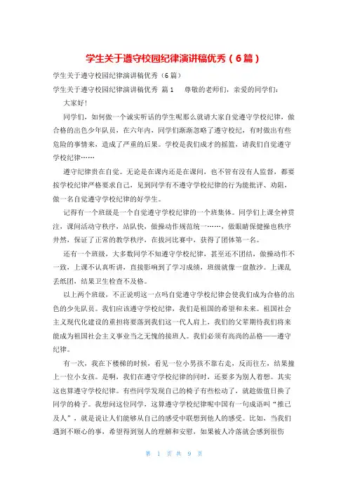 学生关于遵守校园纪律演讲稿优秀(6篇)