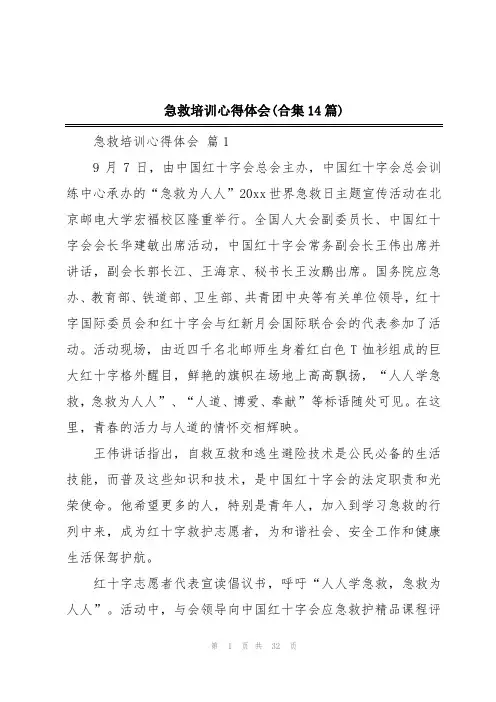 急救培训心得体会(合集14篇)