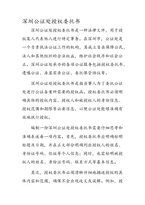 深圳公证处授权委托书