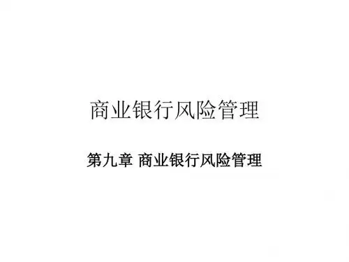 《商业银行经营与管理教学课件》第九章 商业银行风险管理