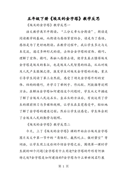 五年级下册《埃及的金字塔》教学反思