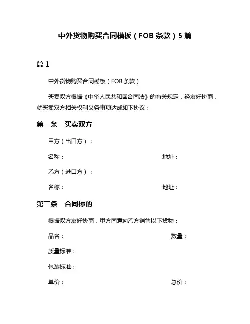 中外货物购买合同模板(FOB条款)5篇
