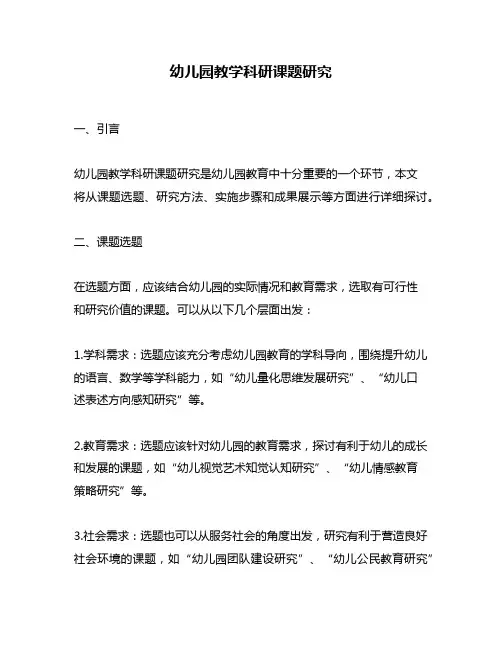 幼儿园教学科研课题研究