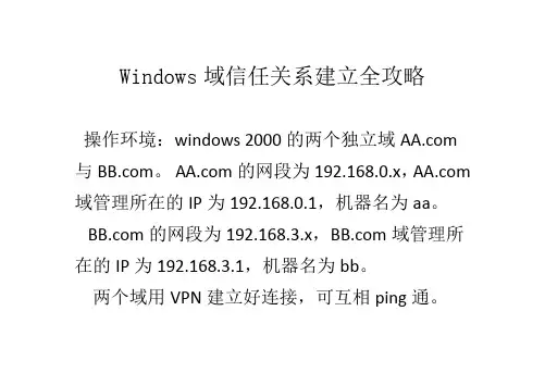 Windows域信任关系建立全攻略