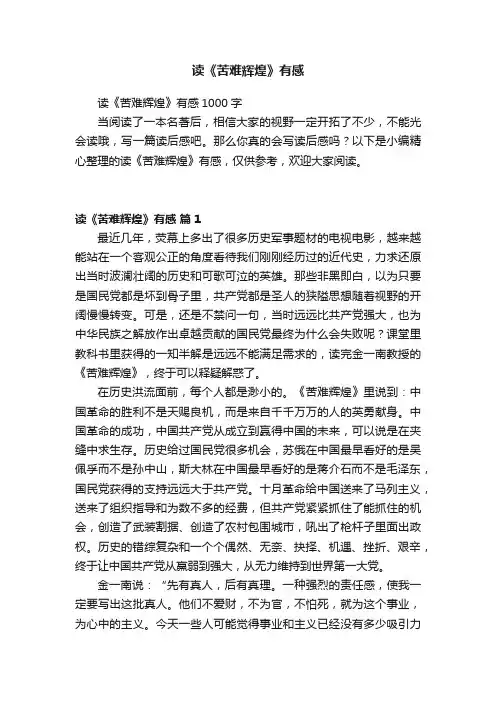 读《苦难辉煌》有感