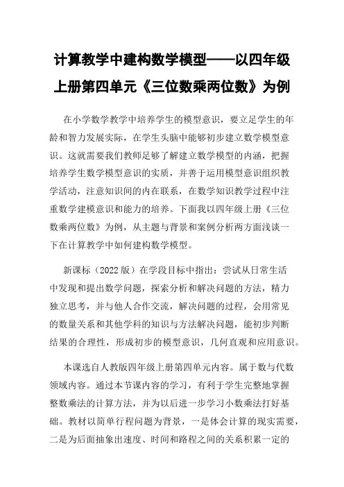 计算教学中建构数学模型——以四年级上册第四单元《三位数乘两位数》为例