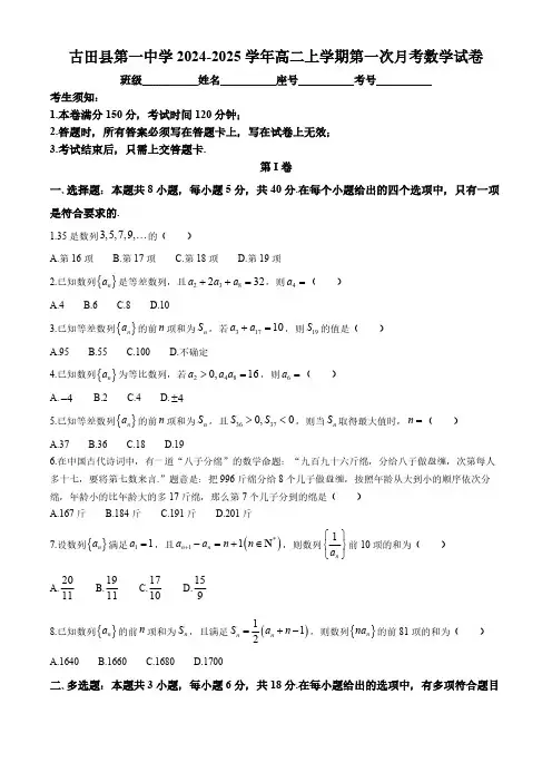 福建省宁德市古田县第一中学2024-2025学年高二上学期第一次月考数学试题(含答案)