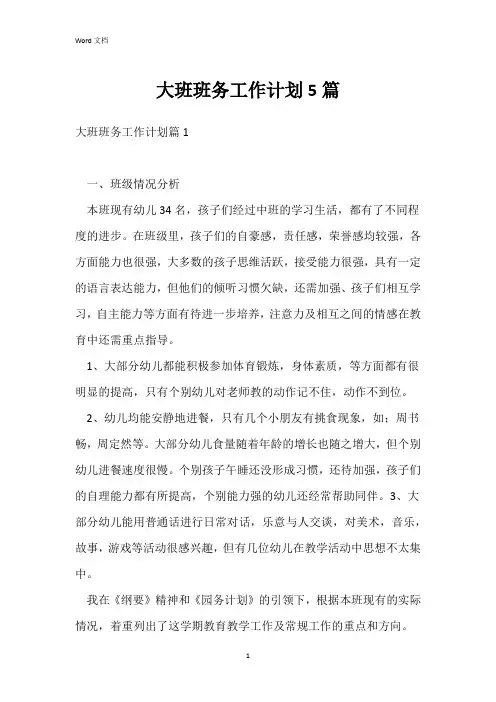 大班班务工作计划5篇