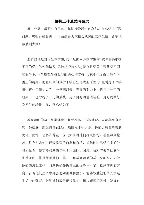2020年帮扶工作总结写范文