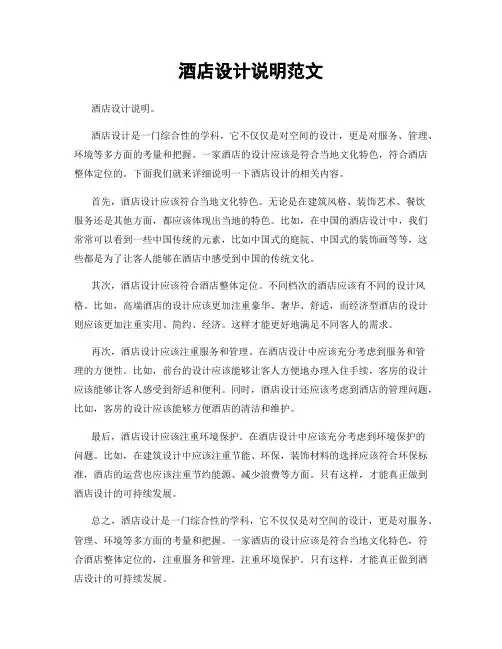 酒店设计说明范文