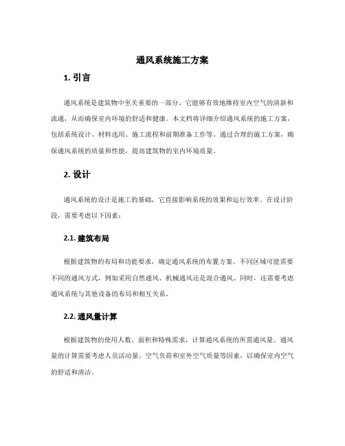 通风系统施工方案