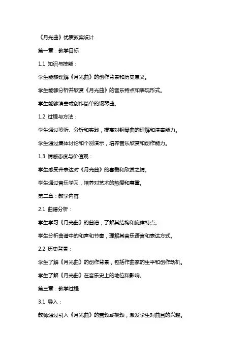 《月光曲》教案设计