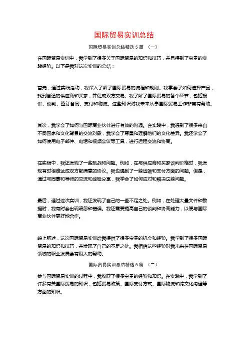 国际贸易实训总结5篇