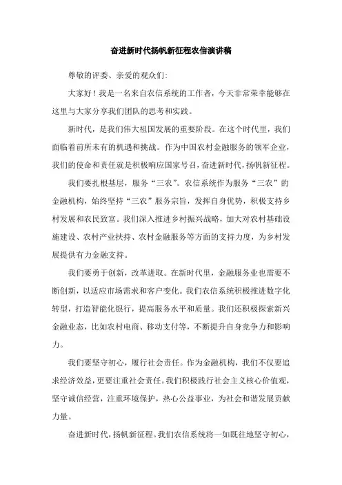 奋进新时代扬帆新征程农信演讲稿