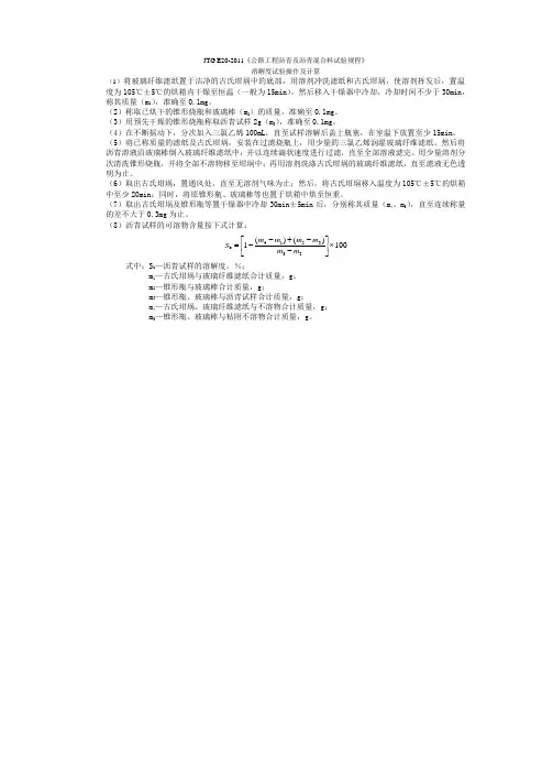 JTG E20-2011《公路工程沥青及沥青混合料试验规程》-溶解度试验操作及计算