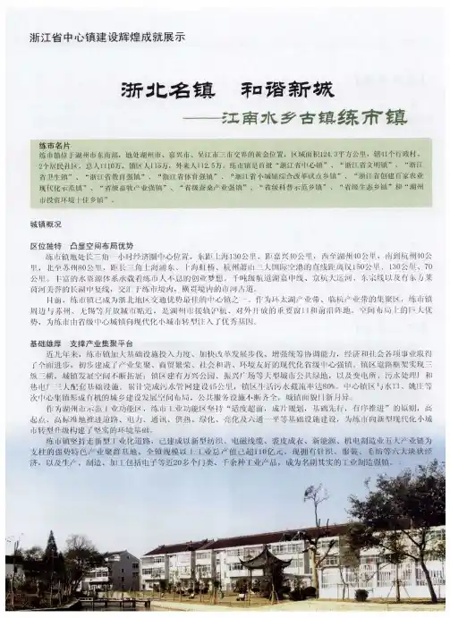 浙江省中心镇建设辉煌成就展示  浙北名镇  和谐新城——江南水乡古镇练市镇