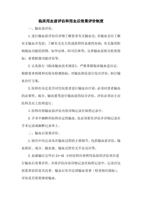 临床用血前评估和用血后效果评价制度