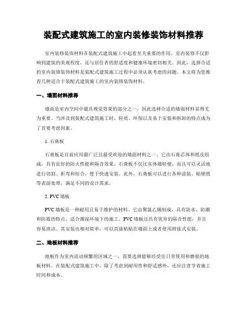 装配式建筑施工的室内装修装饰材料推荐