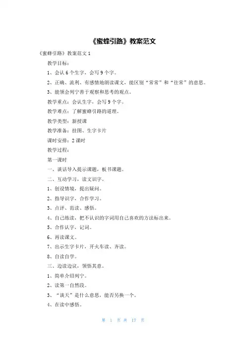 《蜜蜂引路》教案范文